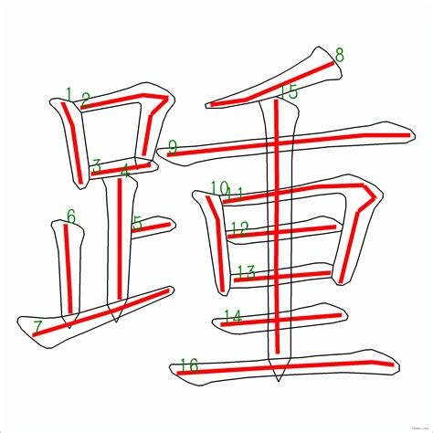 16劃|全字筆畫為16的漢字